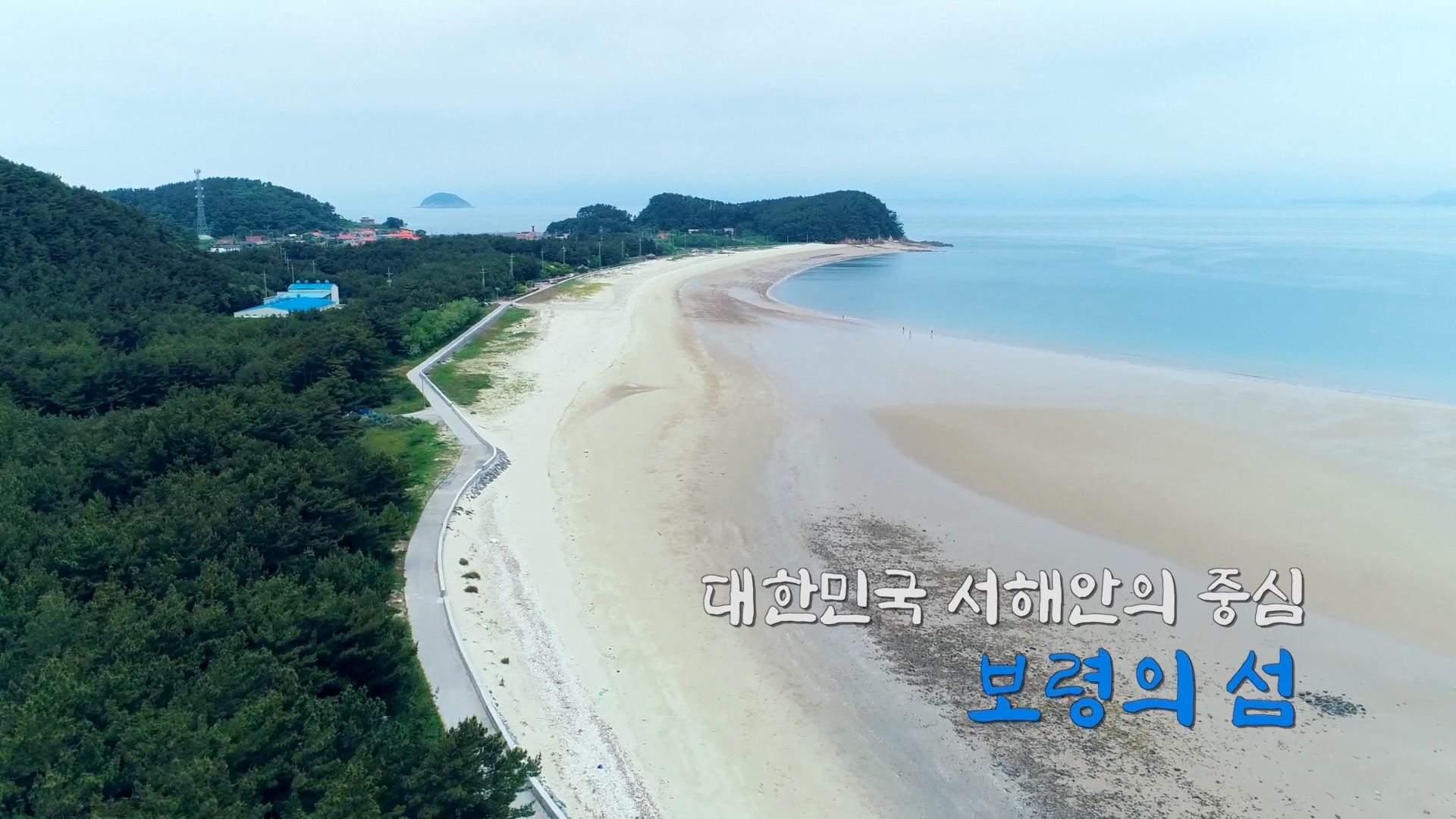 대한민국 서해안의 중심 보령의 섬(애국가버전)